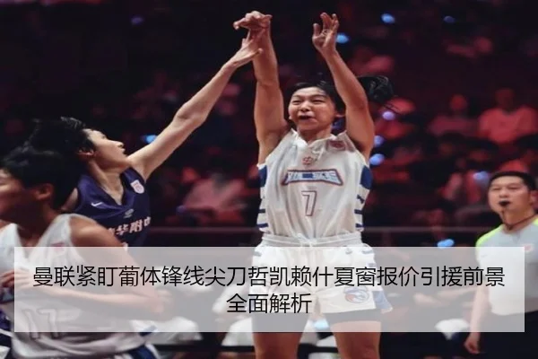 曼联紧盯葡体锋线尖刀哲凯赖什夏窗报价引援前景全面解析