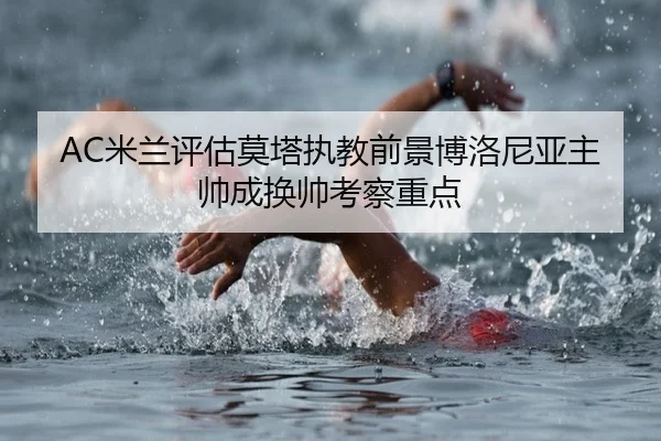 AC米兰评估莫塔执教前景博洛尼亚主帅成换帅考察重点