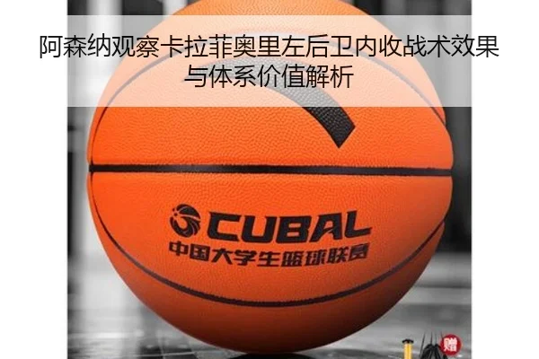 阿森纳观察卡拉菲奥里左后卫内收战术效果与体系价值解析