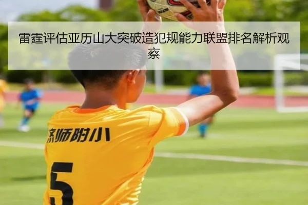 雷霆评估亚历山大突破造犯规能力联盟排名解析观察