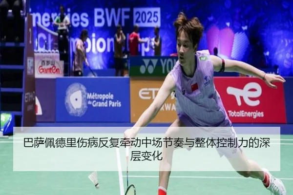 巴萨佩德里伤病反复牵动中场节奏与整体控制力的深层变化