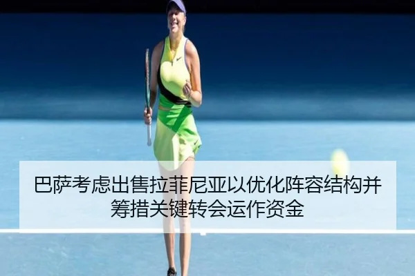 巴萨考虑出售拉菲尼亚以优化阵容结构并筹措关键转会运作资金