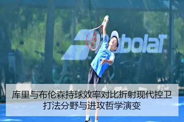 库里与布伦森持球效率对比折射现代控卫打法分野与进攻哲学演变
