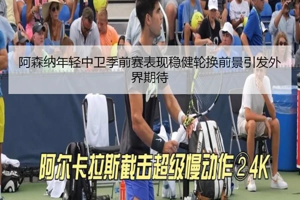 阿森纳年轻中卫季前赛表现稳健轮换前景引发外界期待